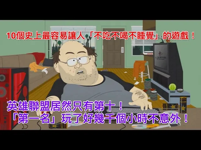 10個史上最容易讓人「不吃不喝不睡覺」的遊戲!英雄聯盟居然只有第十!「第一名」玩了好幾千個小時不意外!